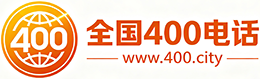 新余400电话